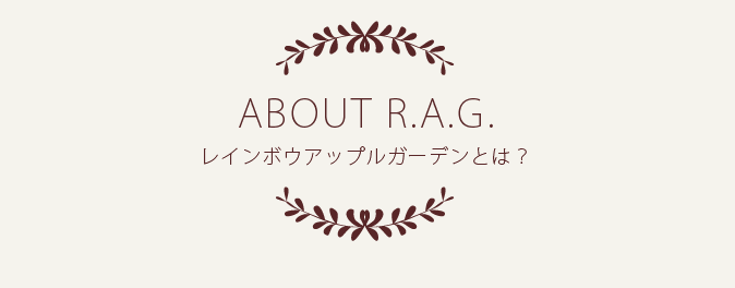 ABOUT R.A.G.レインボウアップルガーデンとは？