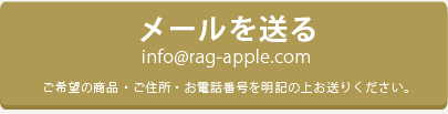 メールを送る　info@rag-apple.com
