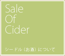 Sale Of Cider シードル（お酒）について