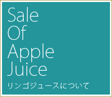 Sale Of Apple リンゴジュースについて
