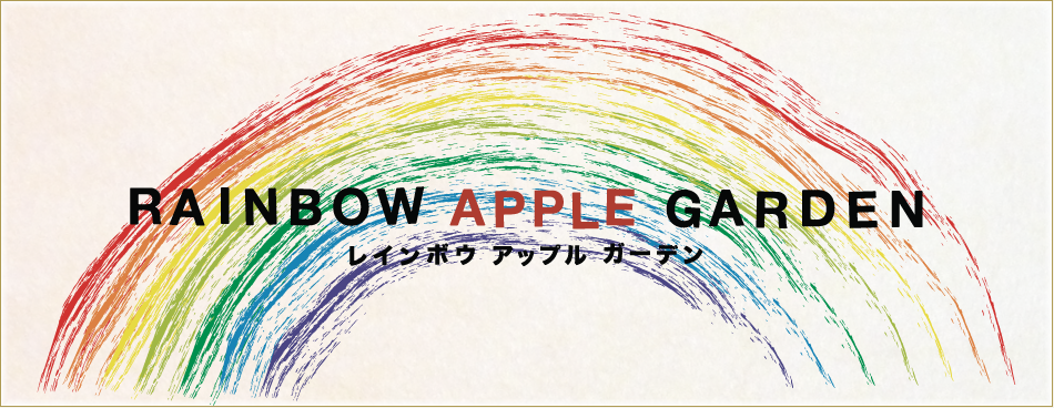 Rainbow Apple Garden レインボウ アップル ガーデン